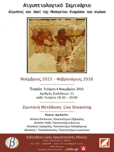 Αιγυπτιολογικό Σεμινάριο Αθήνα Egyptological Seminar Athens